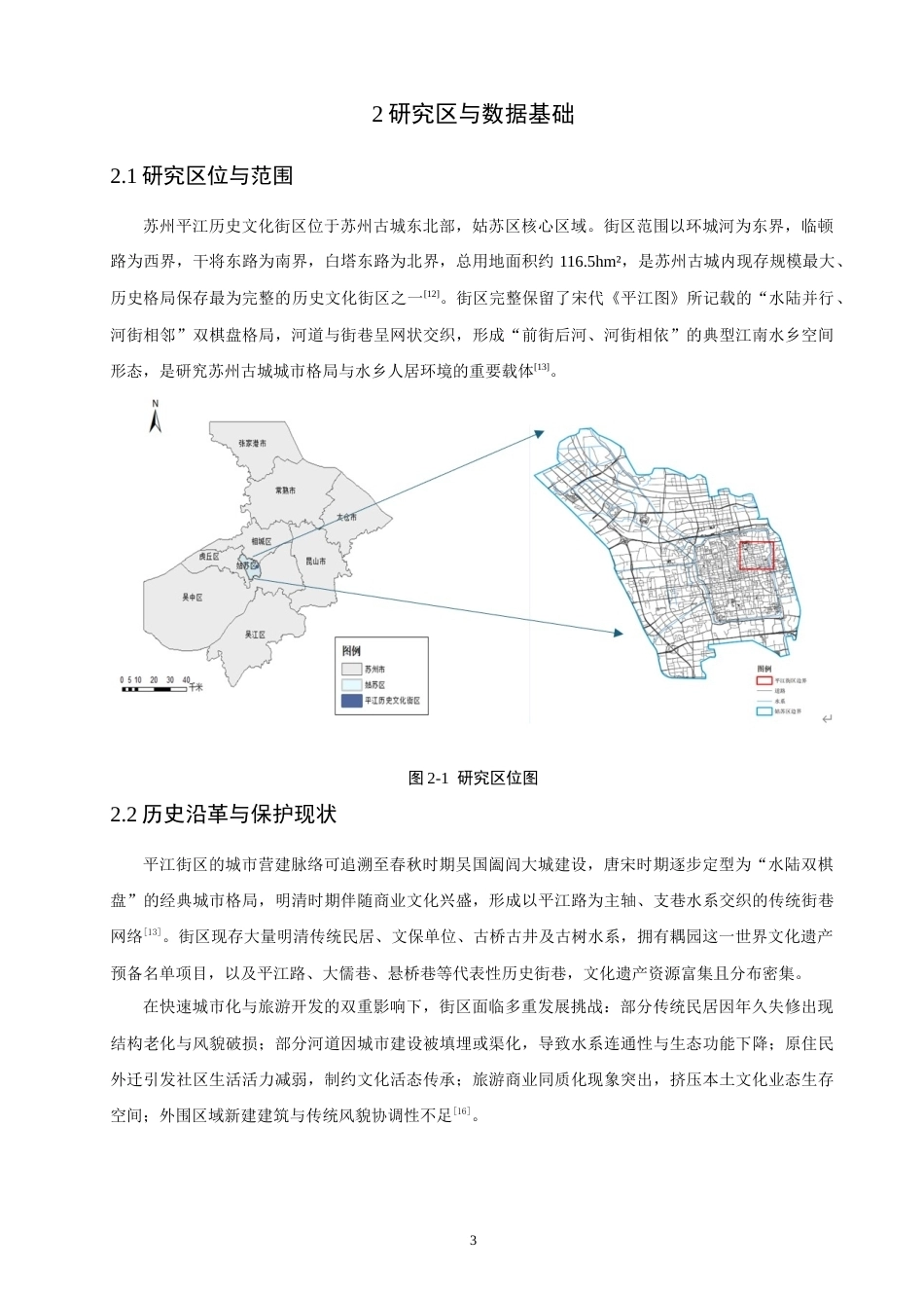 26年CH人文地理与城乡规划 基于GIS的苏州平江历史文化街区的价值评估与保护分级研究(15201字).docx_第9页