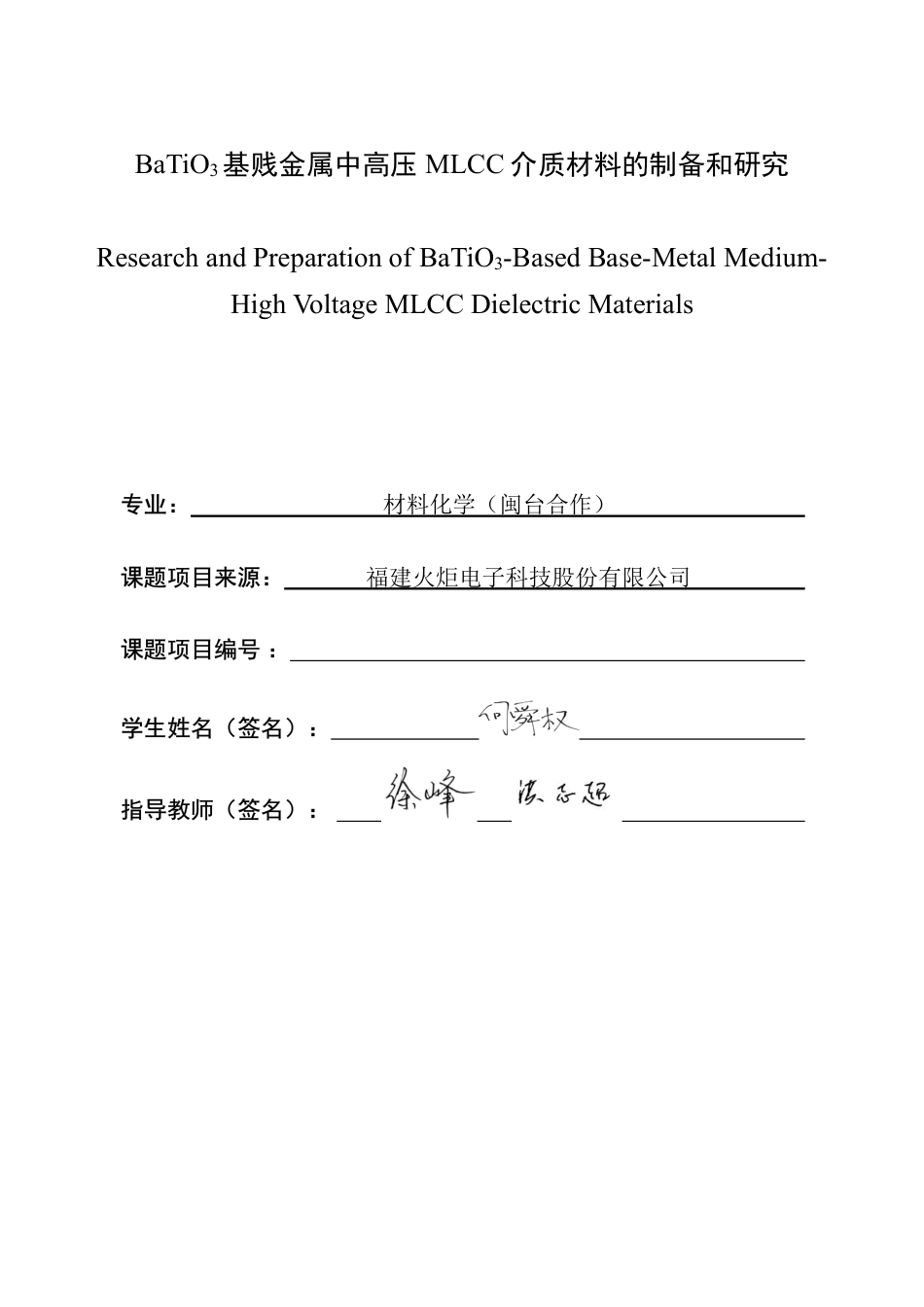 26年CH材料化学 基贱金属中高压MLCC介质材料的制3备和研究-约18768字符.pdf_第2页