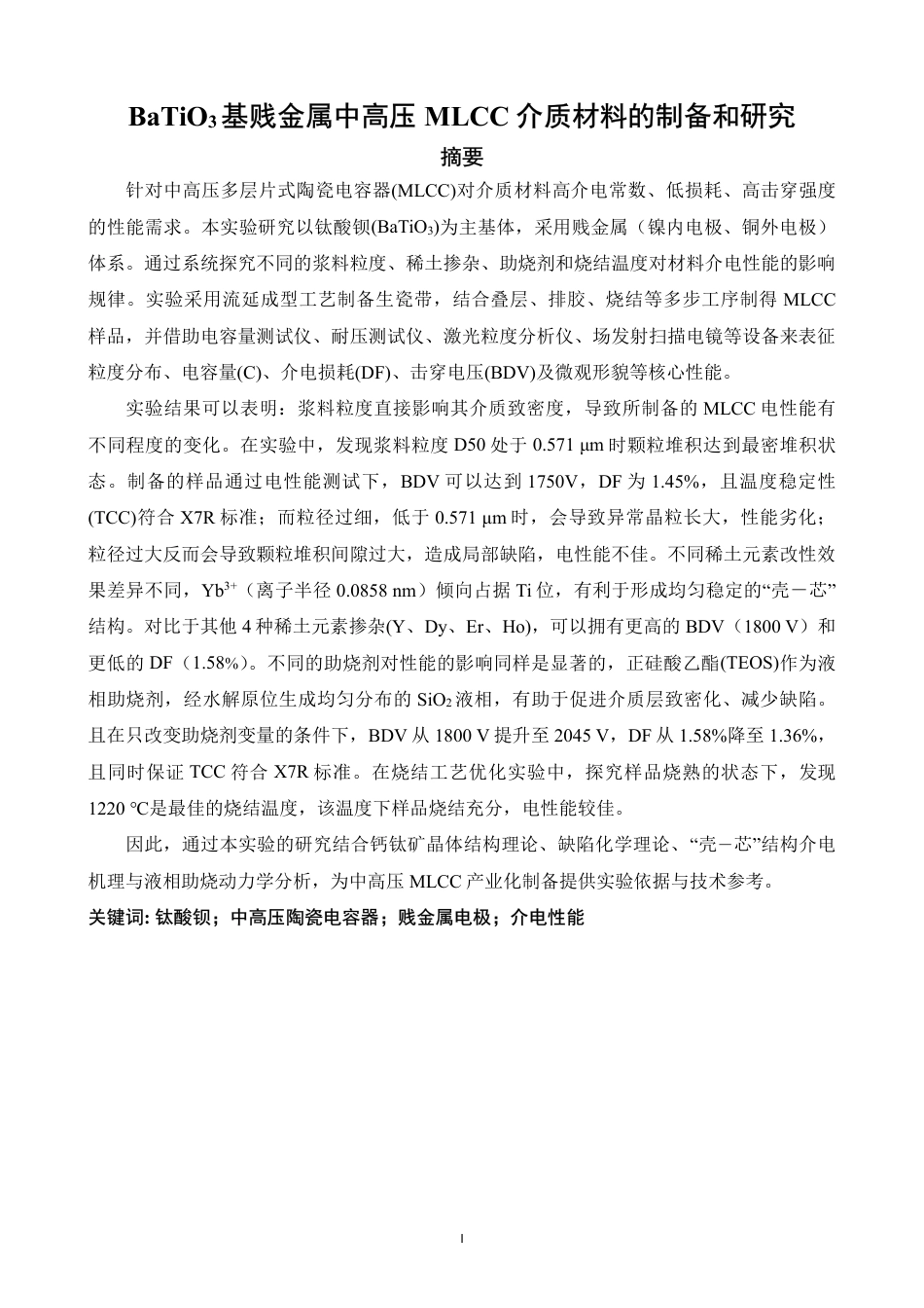 26年CH材料化学 基贱金属中高压MLCC介质材料的制3备和研究-约18768字符.pdf_第4页