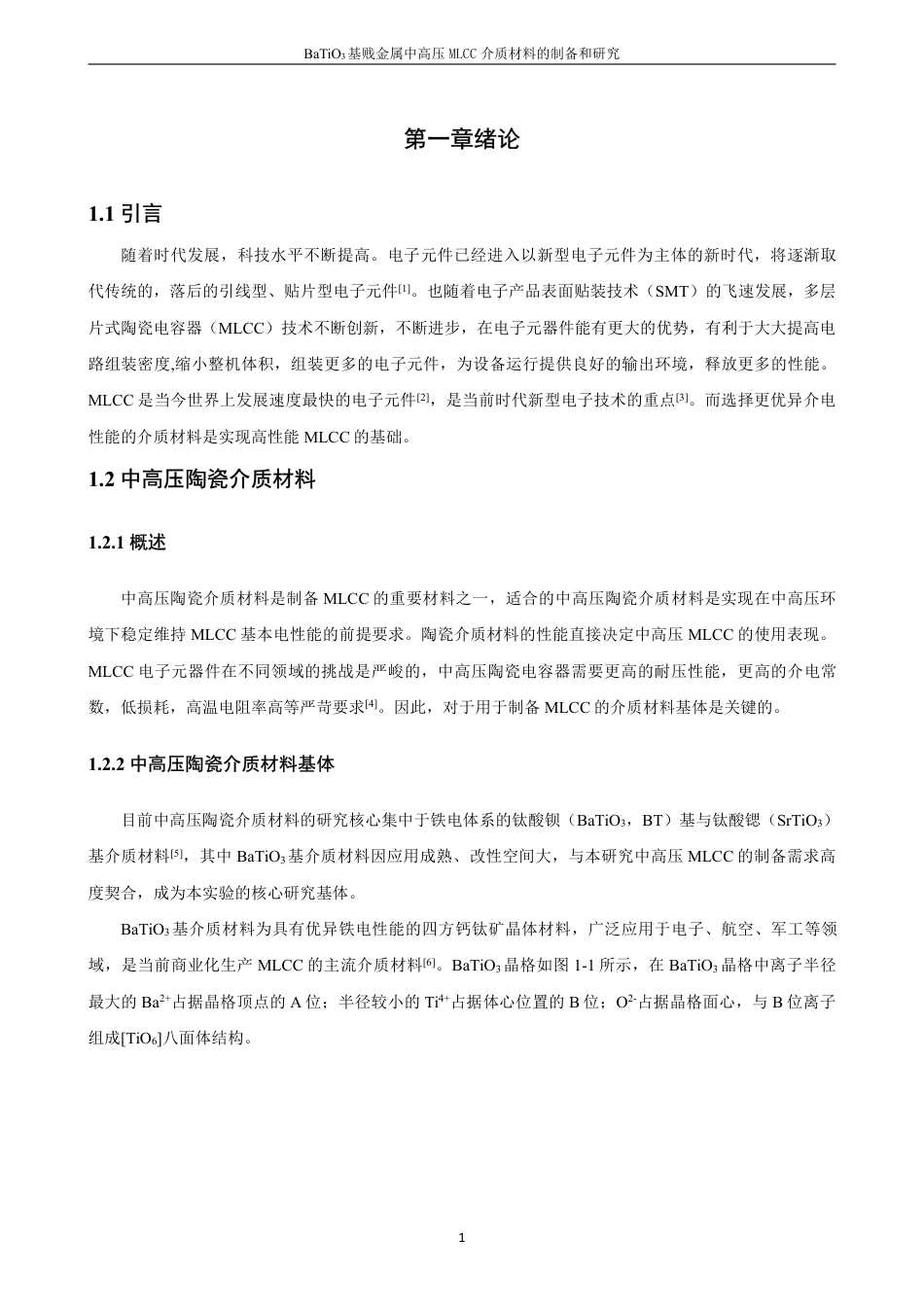26年CH材料化学 基贱金属中高压MLCC介质材料的制3备和研究-约18768字符.pdf_第8页