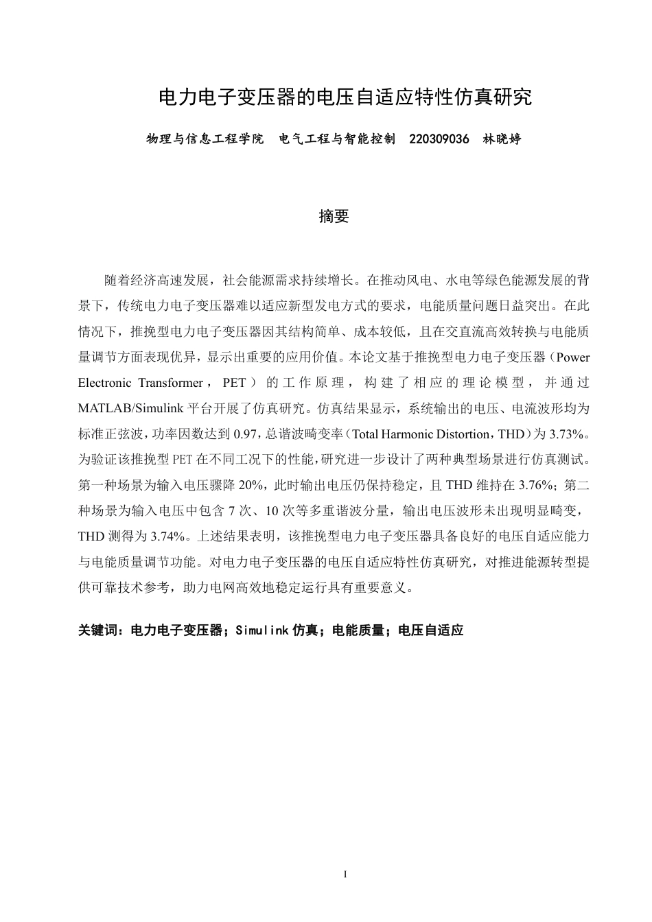 26年CH电气工程与智能控制 电力电子变压器的电压自适应特性仿真研究-终稿全-约22983字符.pdf_第1页