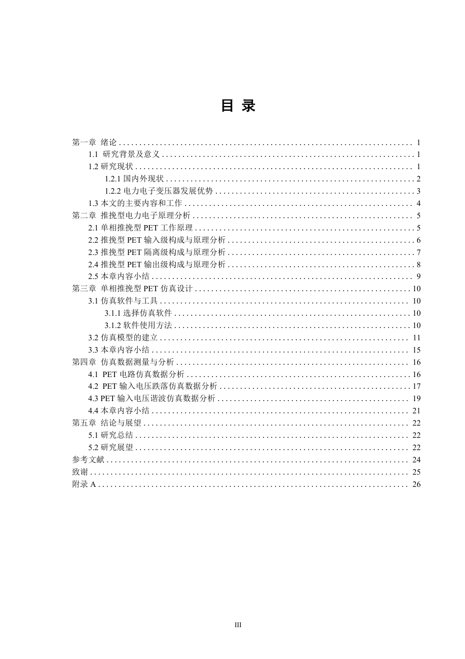 26年CH电气工程与智能控制 电力电子变压器的电压自适应特性仿真研究-终稿全-约22983字符.pdf_第3页