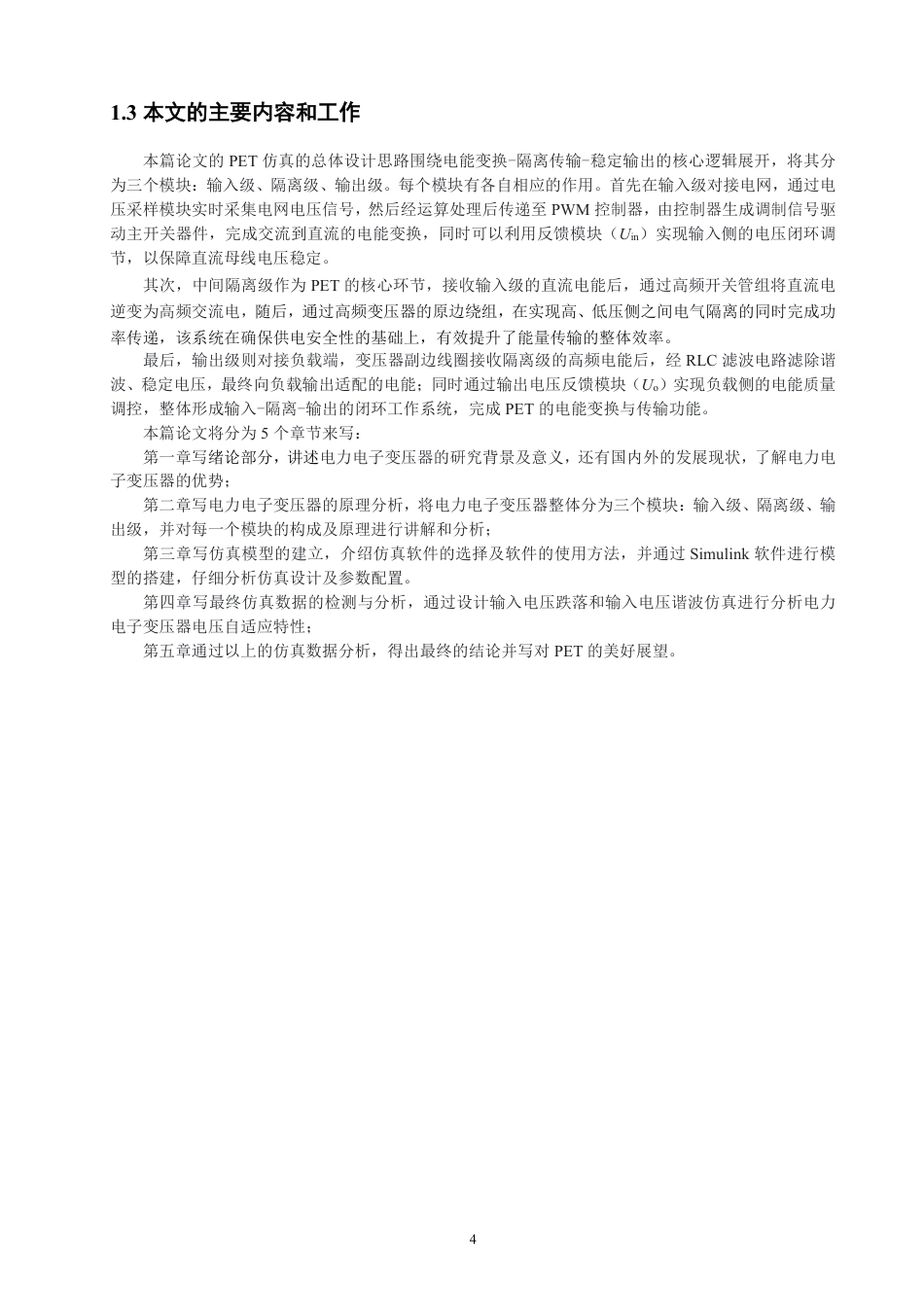 26年CH电气工程与智能控制 电力电子变压器的电压自适应特性仿真研究-终稿全-约22983字符.pdf_第7页