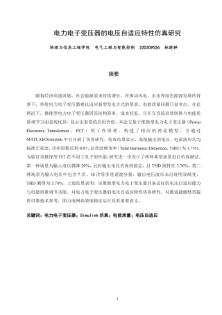 26年CH电气工程与智能控制 电力电子变压器的电压自适应特性仿真研究-终稿全-约22983字符.pdf