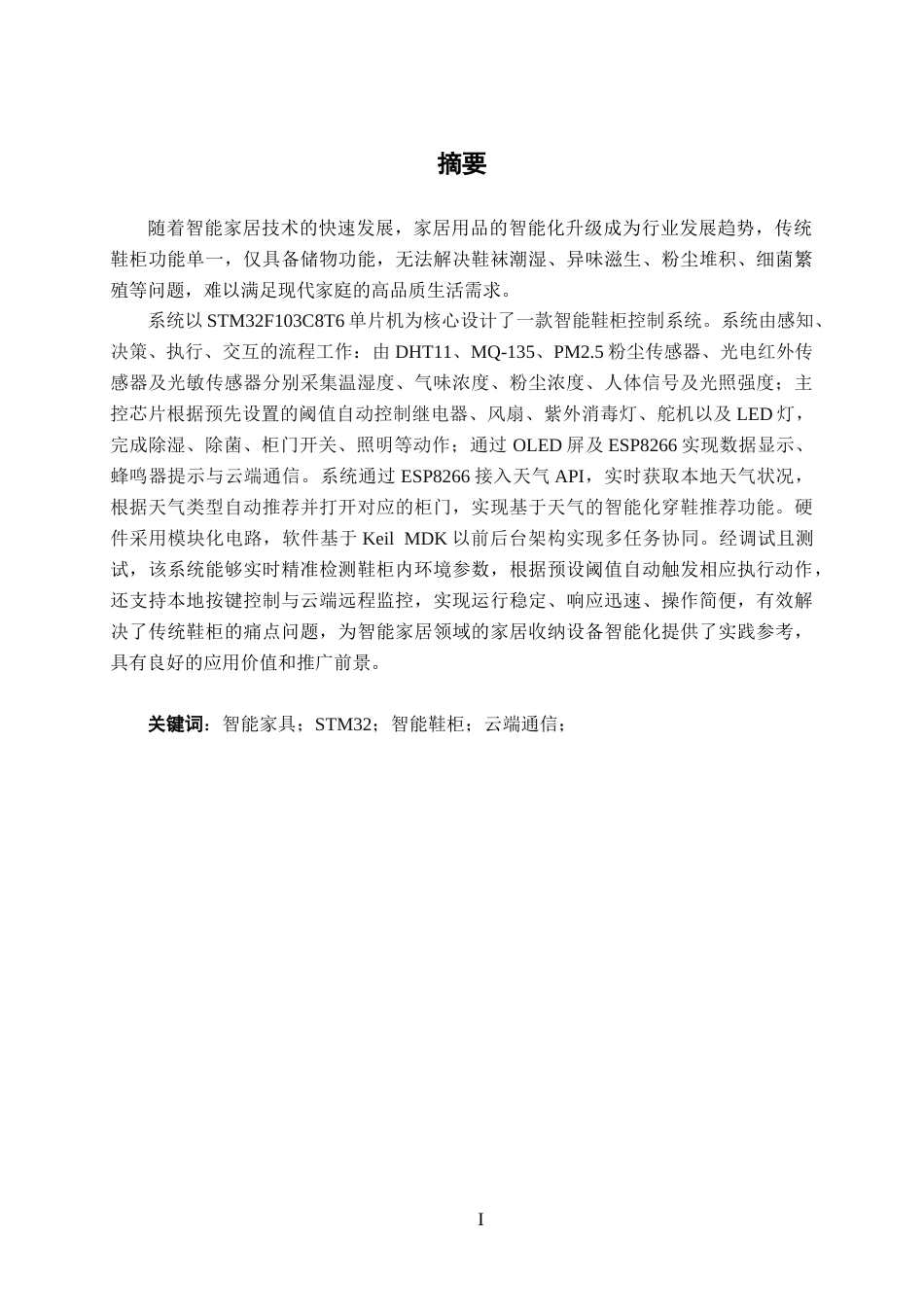 26年CH物联网 基于STM32的智能鞋柜控制系统的设计与实现(20062字).docx_第1页