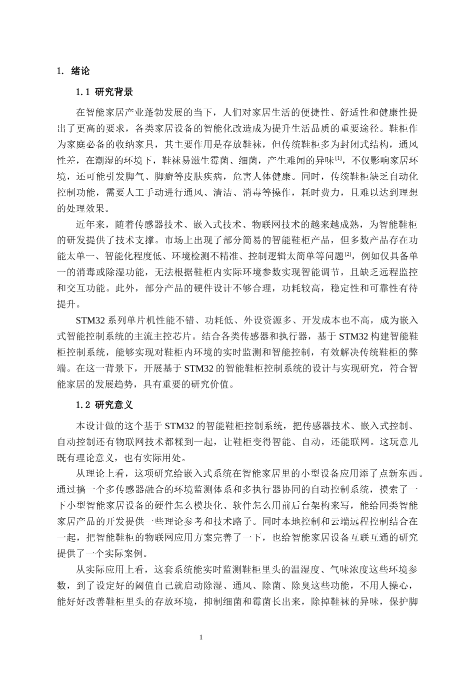 26年CH物联网 基于STM32的智能鞋柜控制系统的设计与实现(20062字).docx_第5页