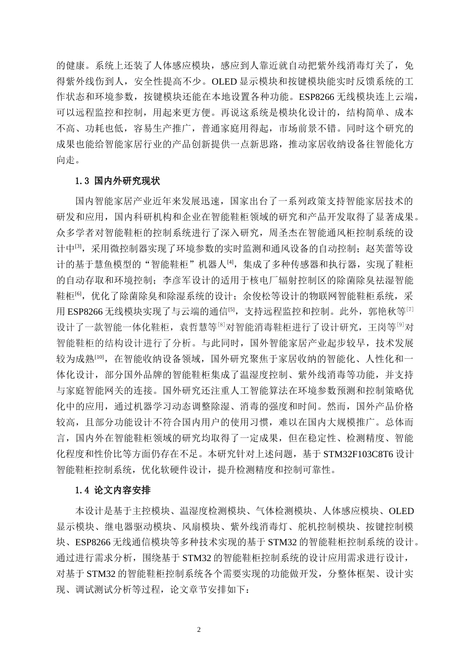 26年CH物联网 基于STM32的智能鞋柜控制系统的设计与实现(20062字).docx_第6页