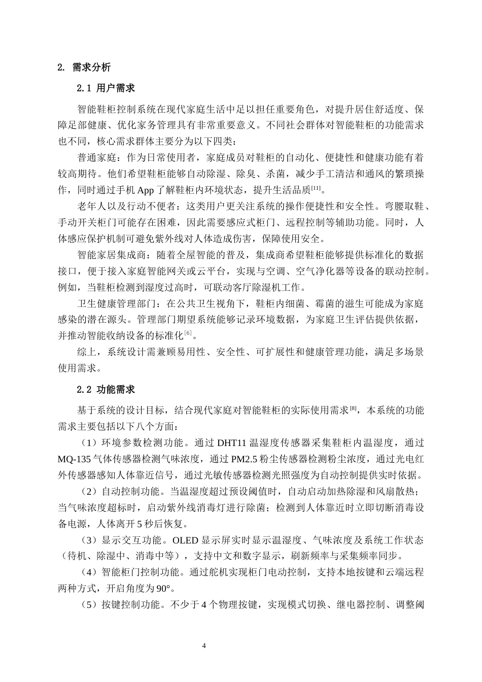 26年CH物联网 基于STM32的智能鞋柜控制系统的设计与实现(20062字).docx_第8页
