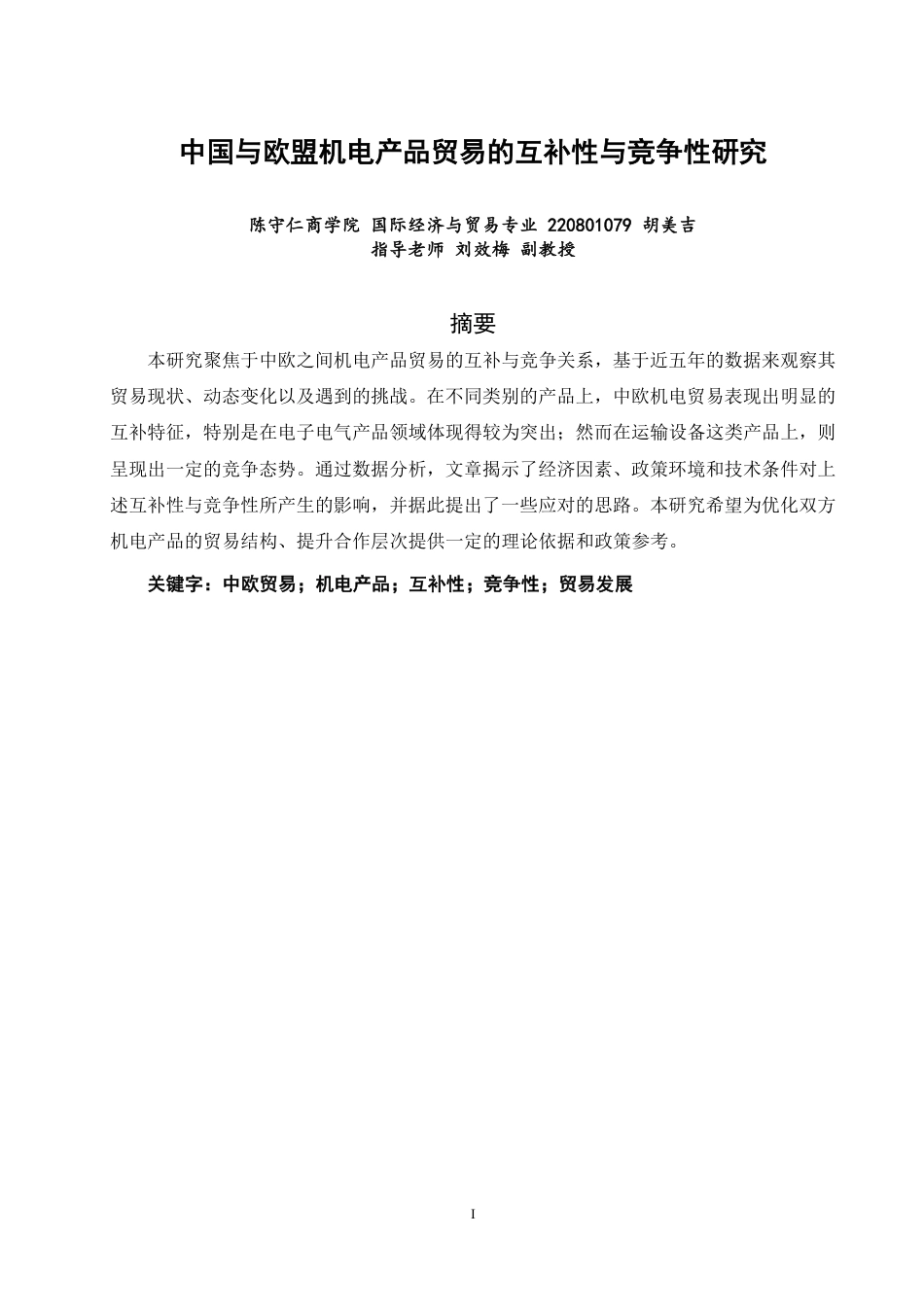 26年CH国际经济贸易 中国与欧盟机电产品贸易的互补性与竞争性研究-终稿全-约13287字符.pdf_第1页