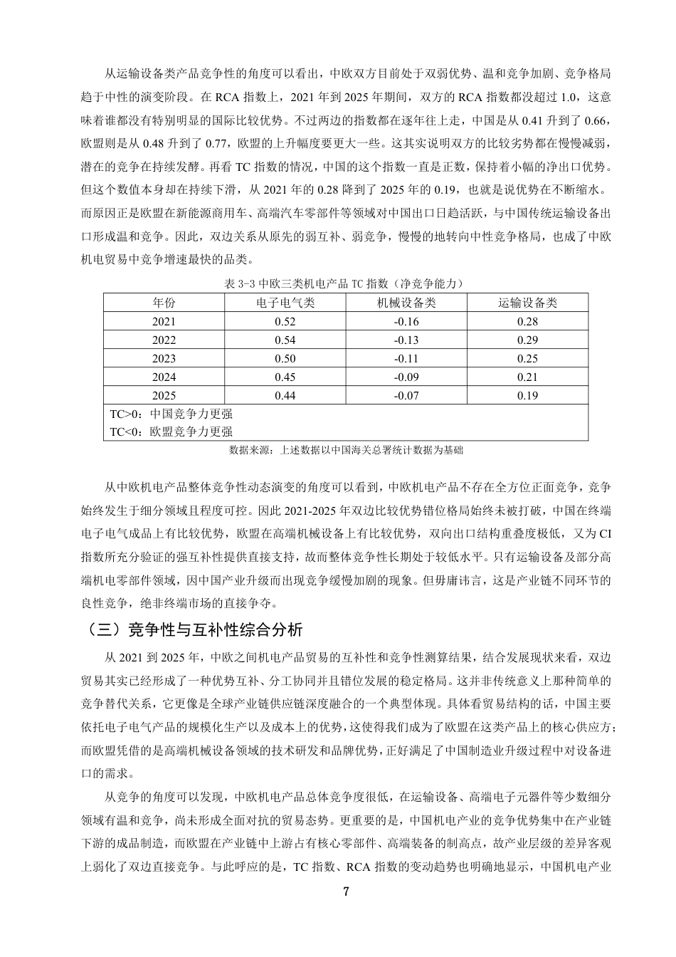 26年CH国际经济贸易 中国与欧盟机电产品贸易的互补性与竞争性研究-终稿全-约13287字符.pdf_第10页