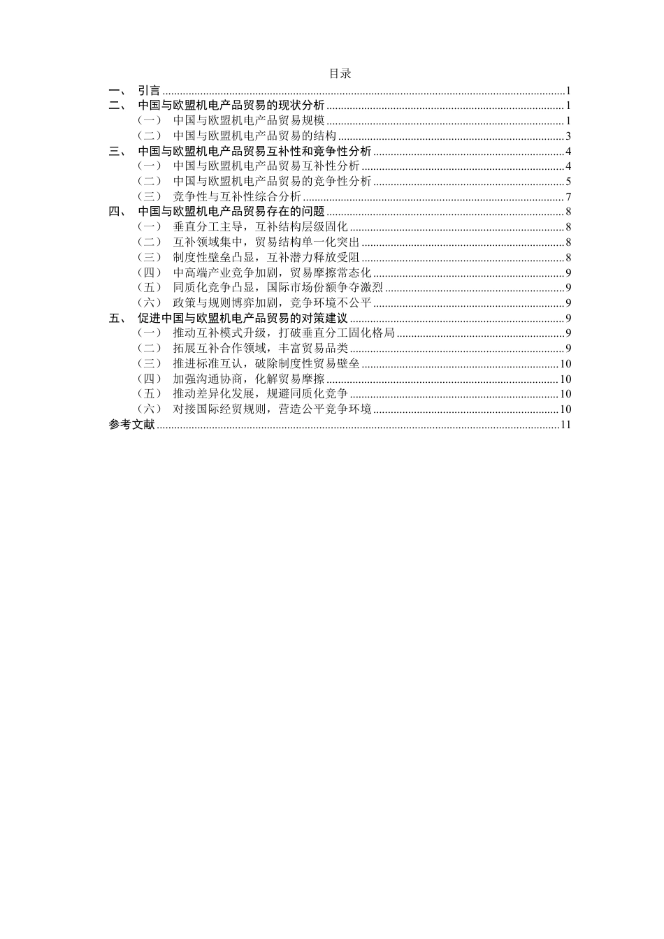 26年CH国际经济贸易 中国与欧盟机电产品贸易的互补性与竞争性研究-终稿全-约13287字符.pdf_第3页