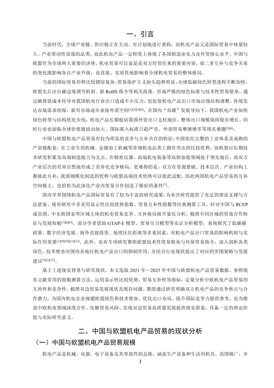 26年CH国际经济贸易 中国与欧盟机电产品贸易的互补性与竞争性研究-终稿全-约13287字符.pdf_第4页