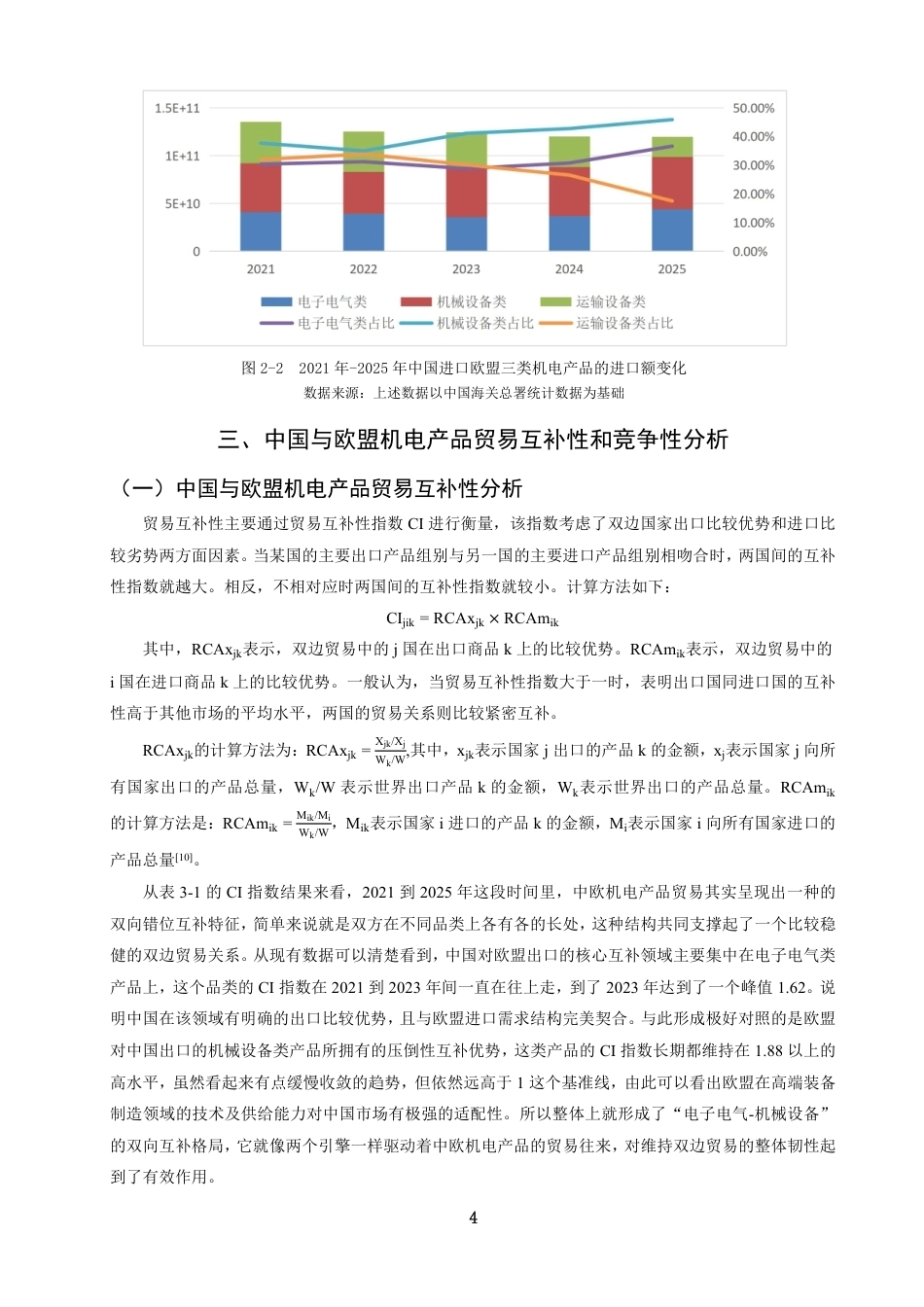 26年CH国际经济贸易 中国与欧盟机电产品贸易的互补性与竞争性研究-终稿全-约13287字符.pdf_第7页