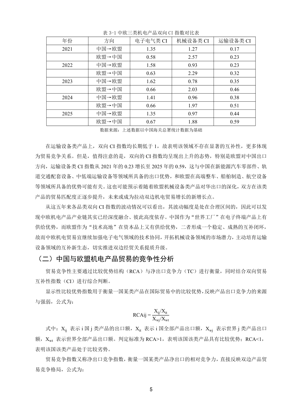 26年CH国际经济贸易 中国与欧盟机电产品贸易的互补性与竞争性研究-终稿全-约13287字符.pdf_第8页