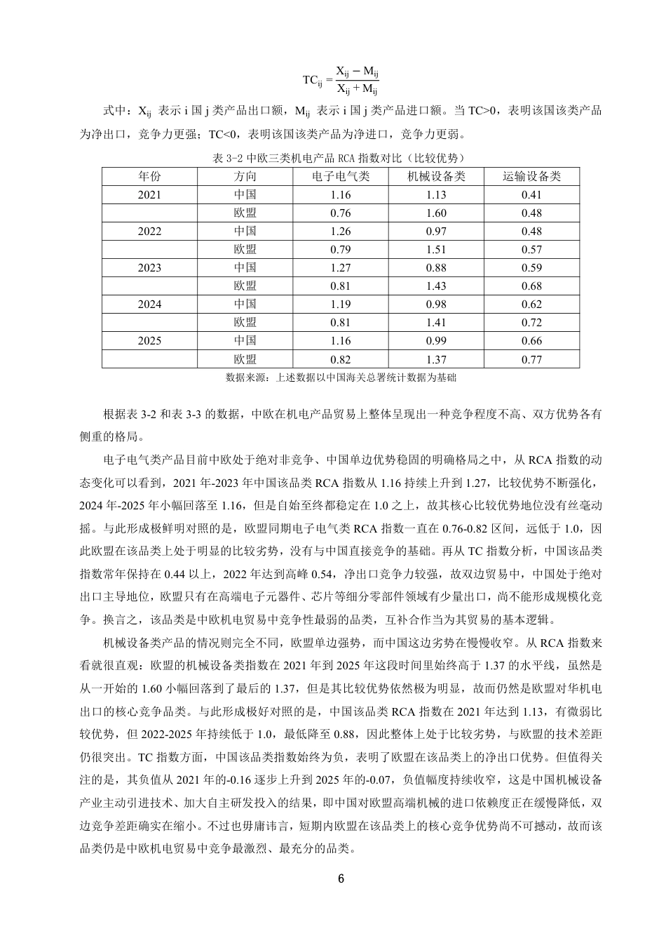 26年CH国际经济贸易 中国与欧盟机电产品贸易的互补性与竞争性研究-终稿全-约13287字符.pdf_第9页