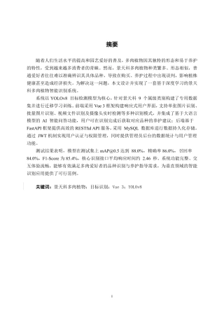 26年CH智能科学与技术 基于YOLOv8景天科多肉植物识别系统的设计与实现-终稿全日制-约29992字符.pdf