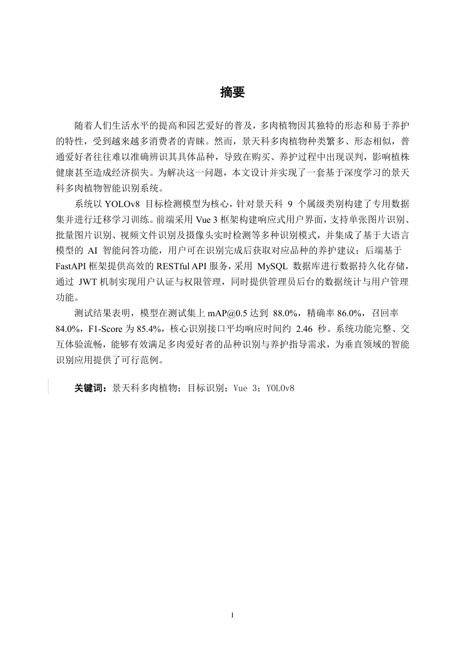 26年CH智能科学与技术 基于YOLOv8景天科多肉植物识别系统的设计与实现-终稿全日制-约29992字符.pdf_第1页