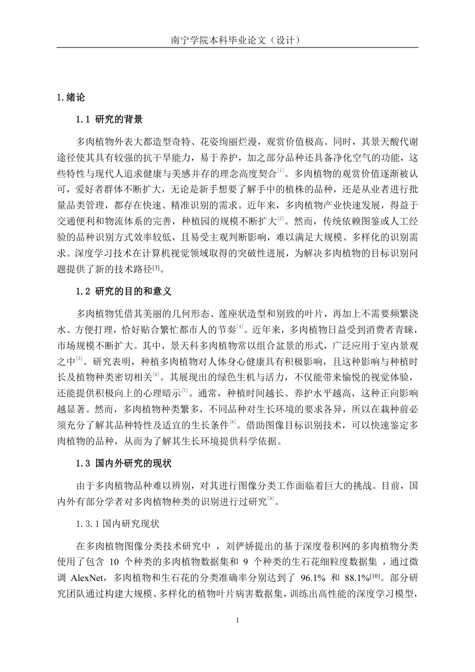 26年CH智能科学与技术 基于YOLOv8景天科多肉植物识别系统的设计与实现-终稿全日制-约29992字符.pdf_第6页