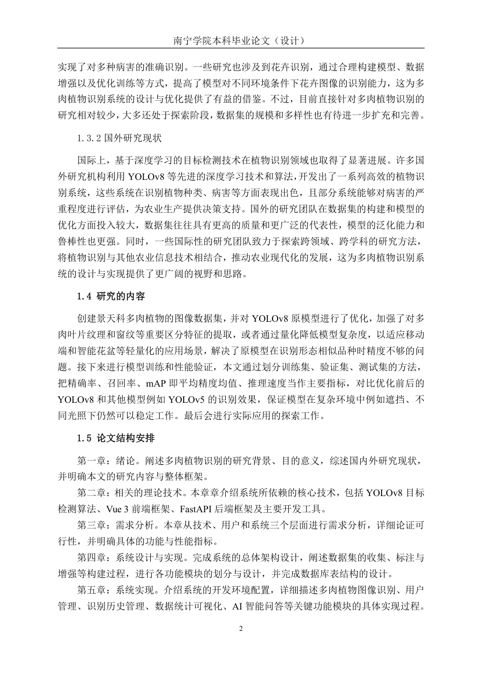 26年CH智能科学与技术 基于YOLOv8景天科多肉植物识别系统的设计与实现-终稿全日制-约29992字符.pdf_第7页