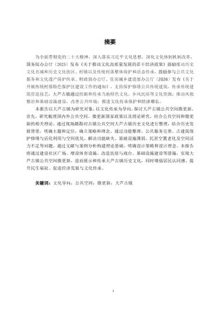 26年CH环境设计 文化传承导向下大芦古镇公共空间的微更新设计终稿全日制-约16264字符.pdf