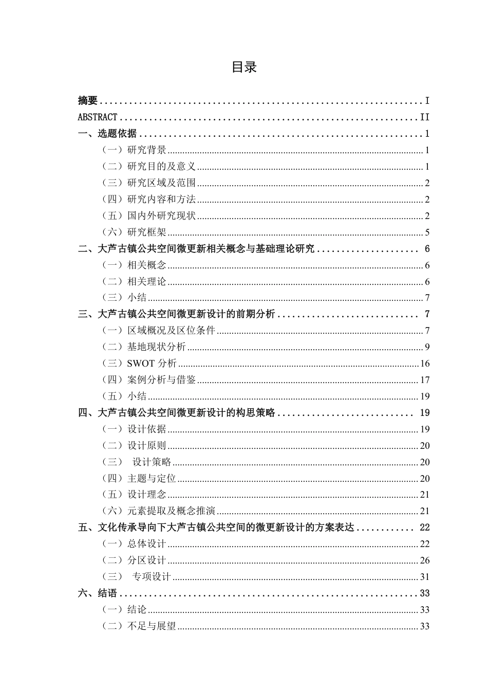 26年CH环境设计 文化传承导向下大芦古镇公共空间的微更新设计终稿全日制-约16264字符.pdf_第4页