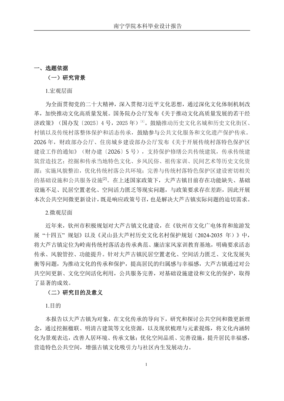 26年CH环境设计 文化传承导向下大芦古镇公共空间的微更新设计终稿全日制-约16264字符.pdf_第6页