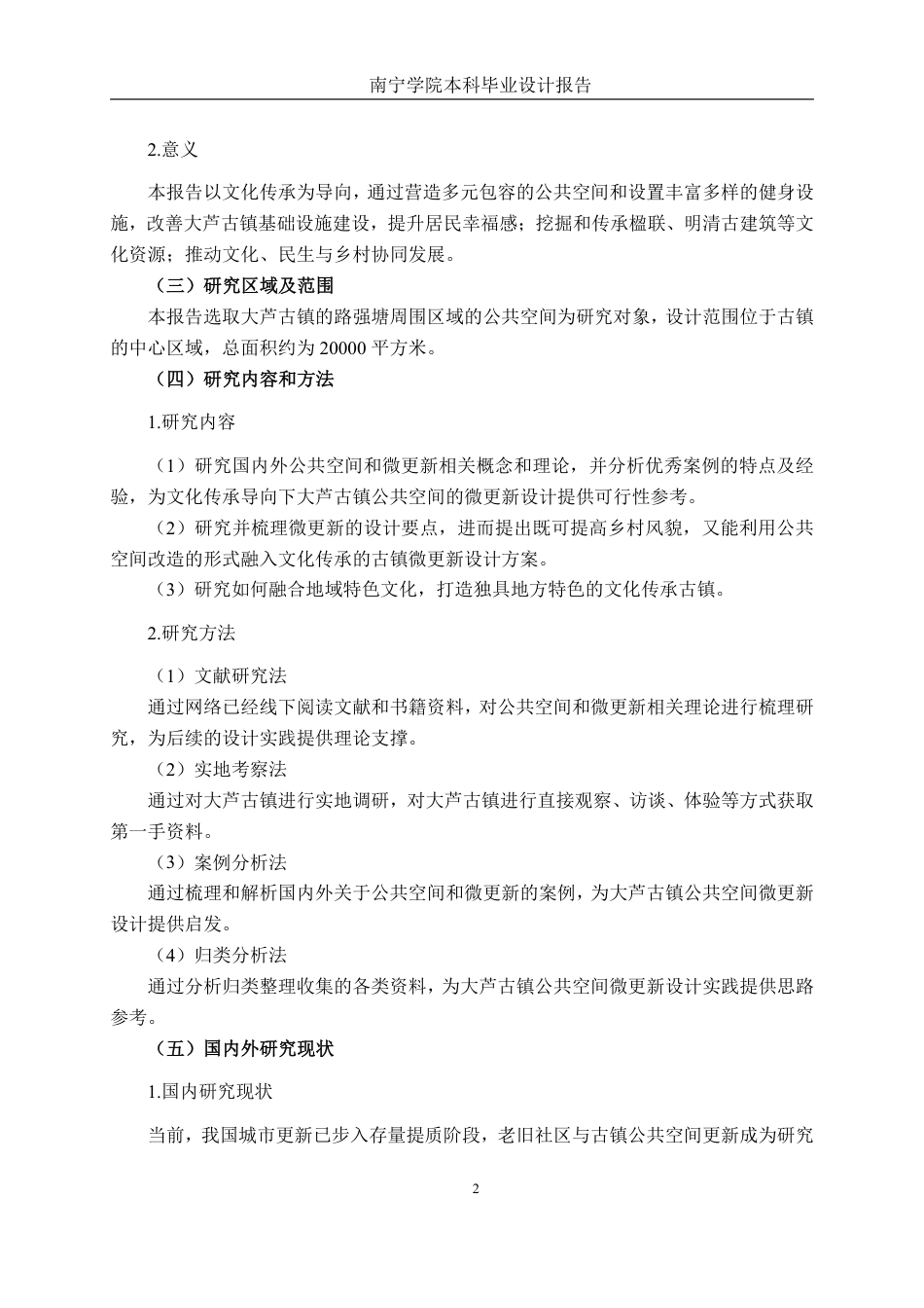 26年CH环境设计 文化传承导向下大芦古镇公共空间的微更新设计终稿全日制-约16264字符.pdf_第7页