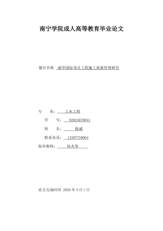 26年CH丽华国际项目工程施工质量管理研究(13267字).doc