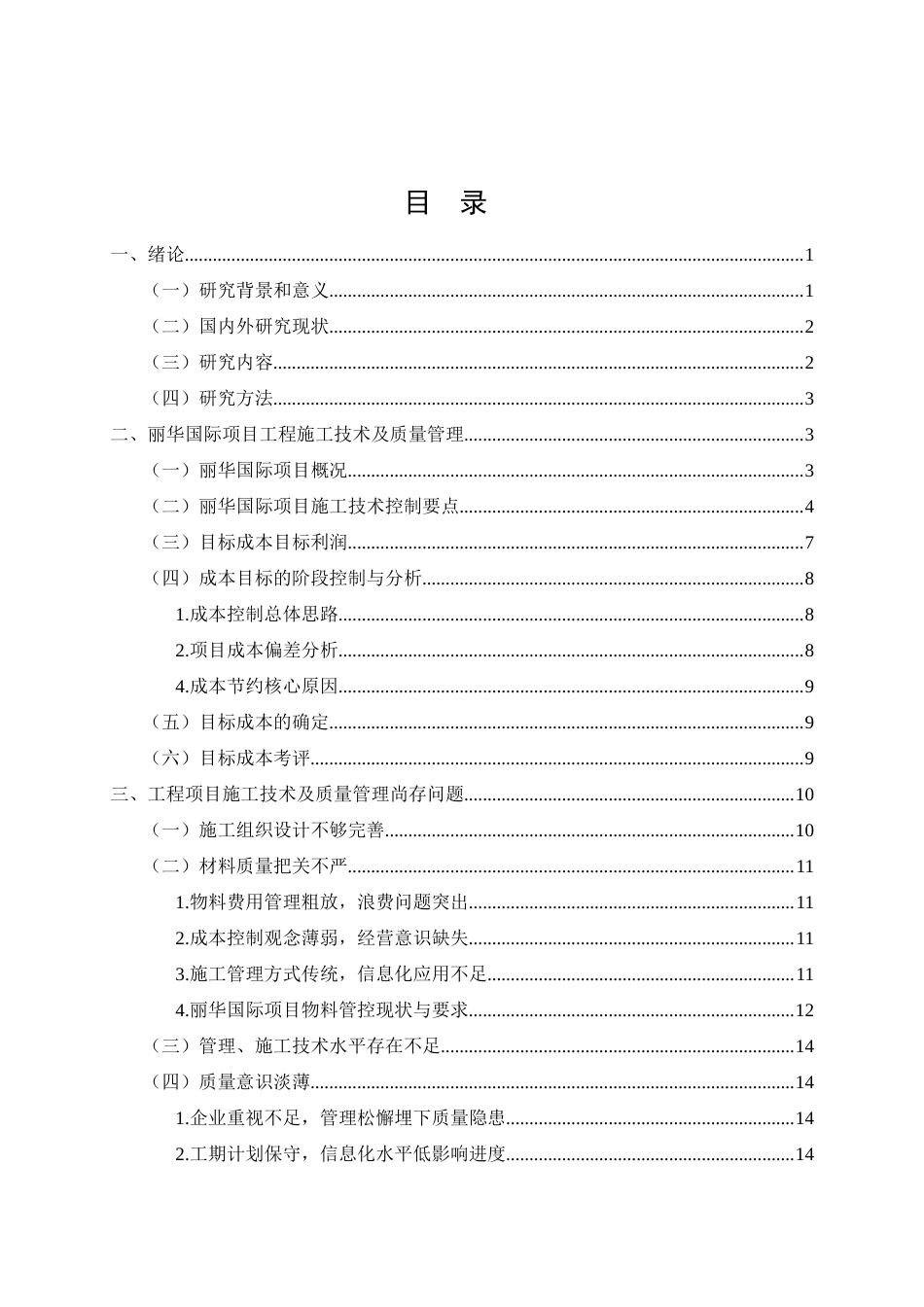 26年CH丽华国际项目工程施工质量管理研究(13267字).doc_第2页