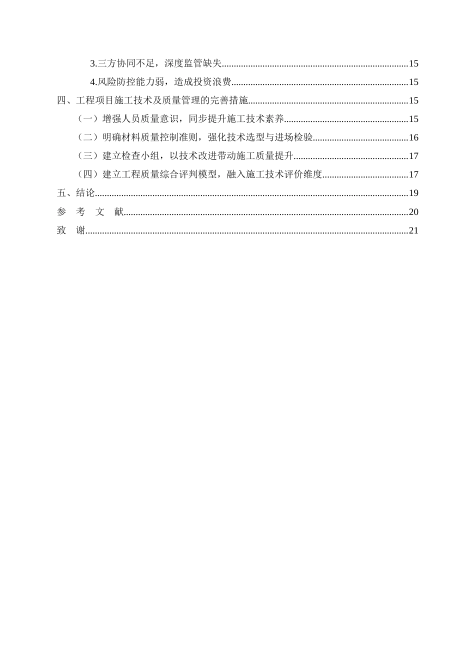 26年CH丽华国际项目工程施工质量管理研究(13267字).doc_第3页