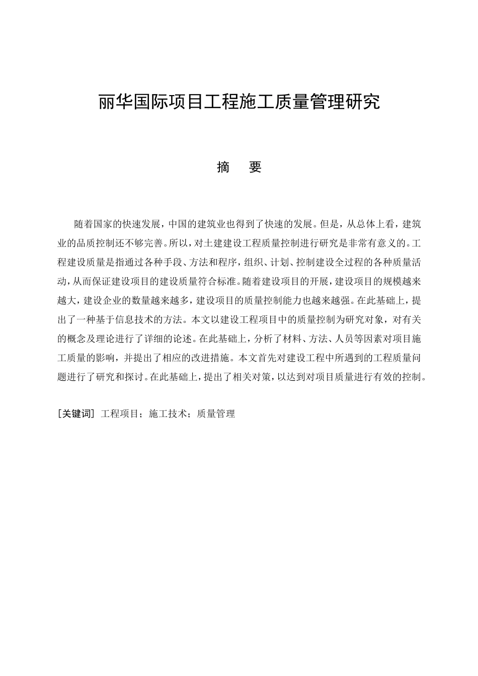 26年CH丽华国际项目工程施工质量管理研究(13267字).doc_第4页