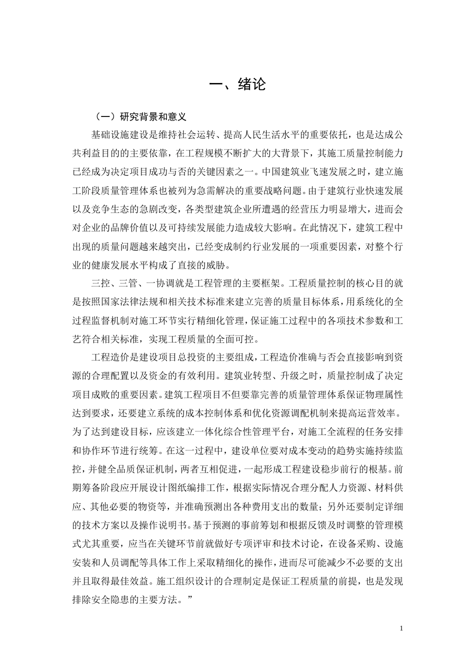 26年CH丽华国际项目工程施工质量管理研究(13267字).doc_第5页