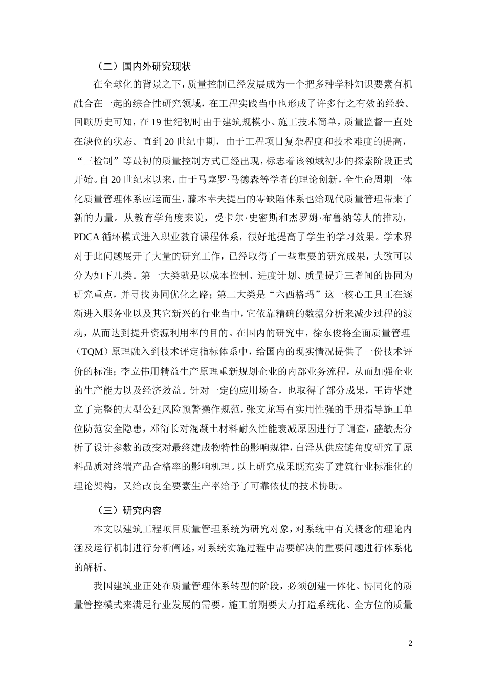 26年CH丽华国际项目工程施工质量管理研究(13267字).doc_第6页