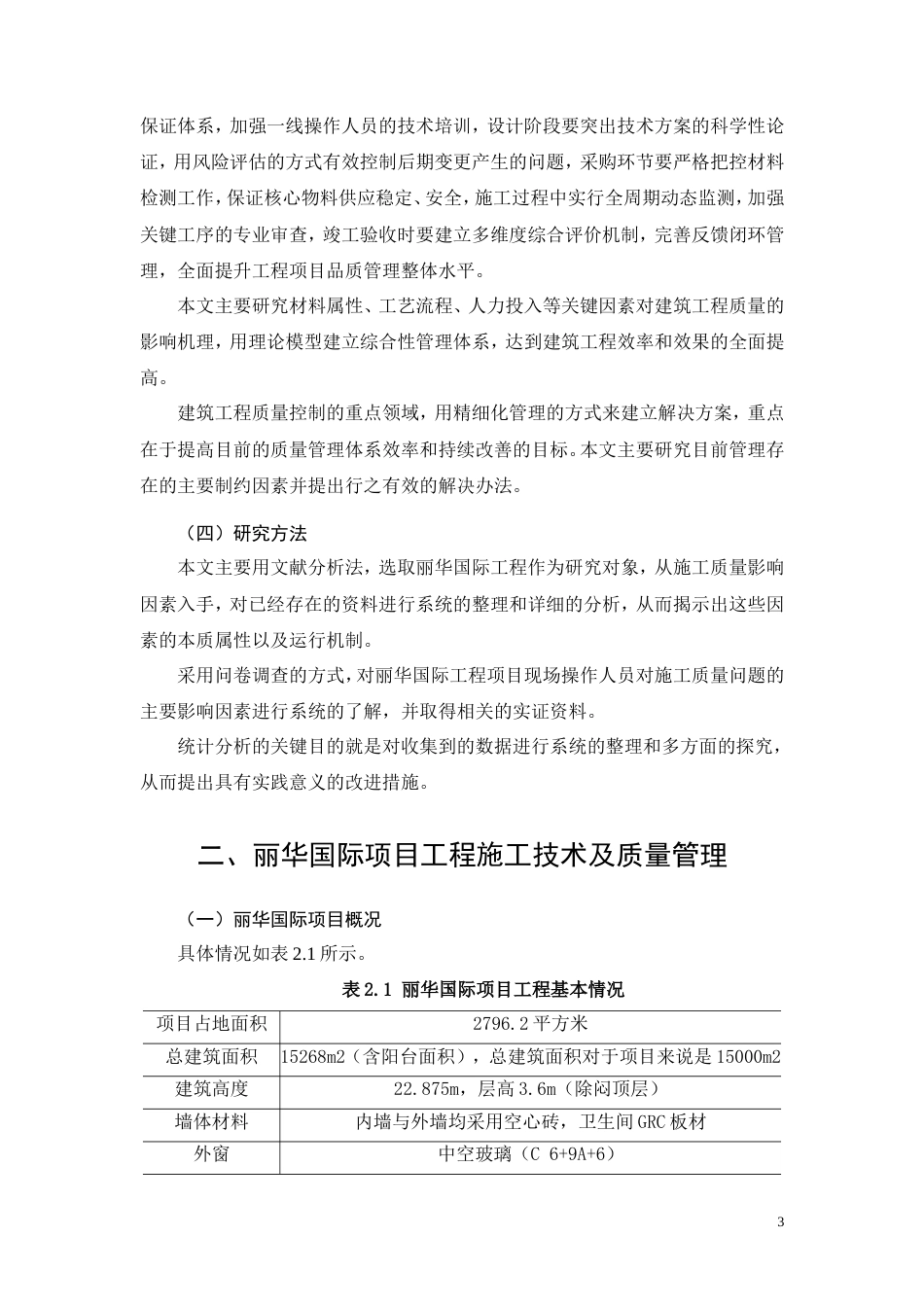 26年CH丽华国际项目工程施工质量管理研究(13267字).doc_第7页