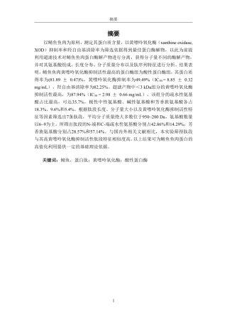 26年CH食品科学 鲭鱼蛋白肽降尿酸活性研究-终稿全日制-约22067字符.pdf