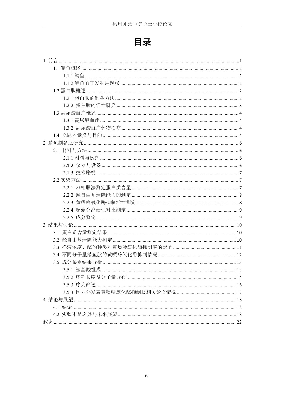 26年CH食品科学 鲭鱼蛋白肽降尿酸活性研究-终稿全日制-约22067字符.pdf_第3页