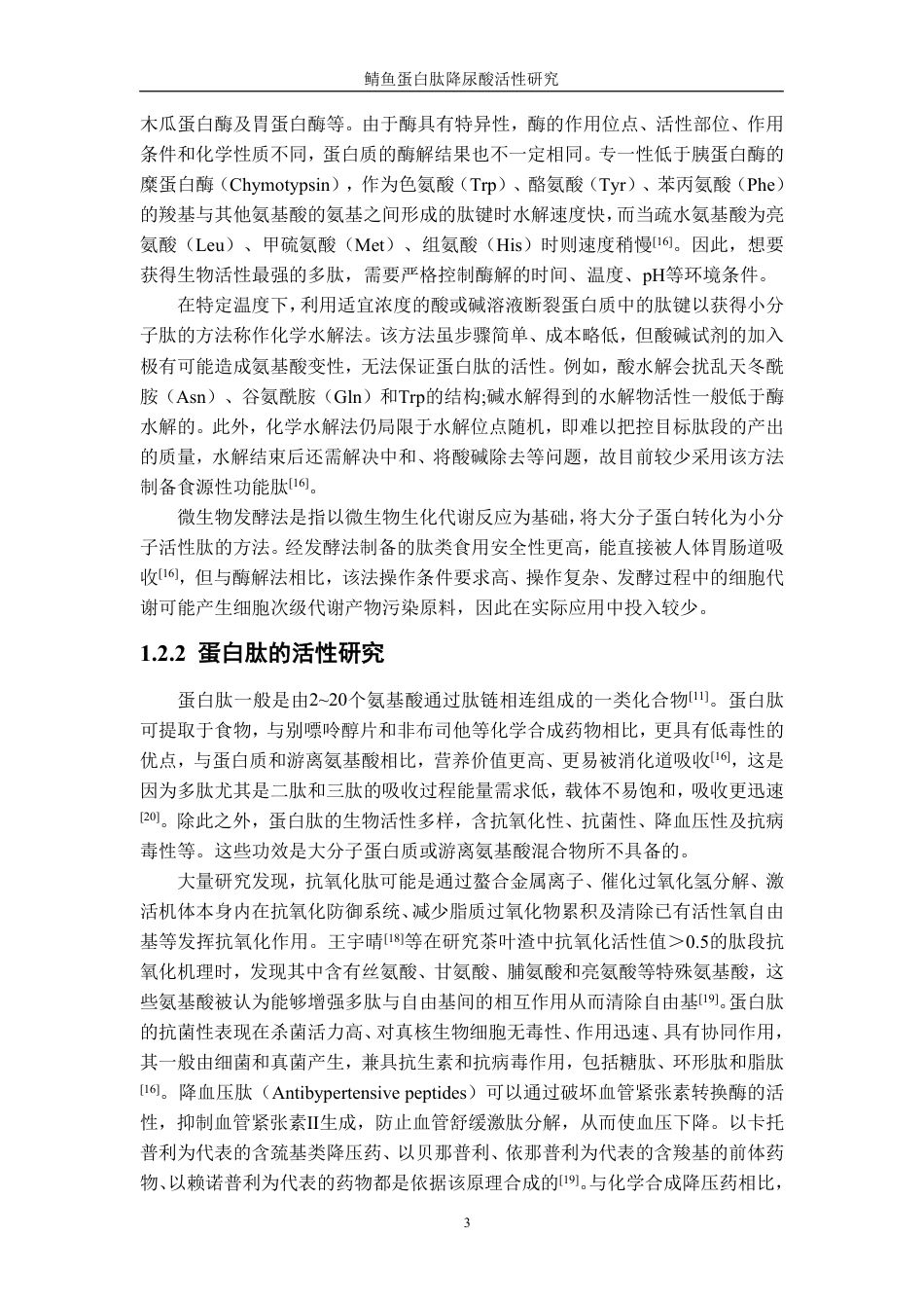 26年CH食品科学 鲭鱼蛋白肽降尿酸活性研究-终稿全日制-约22067字符.pdf_第6页