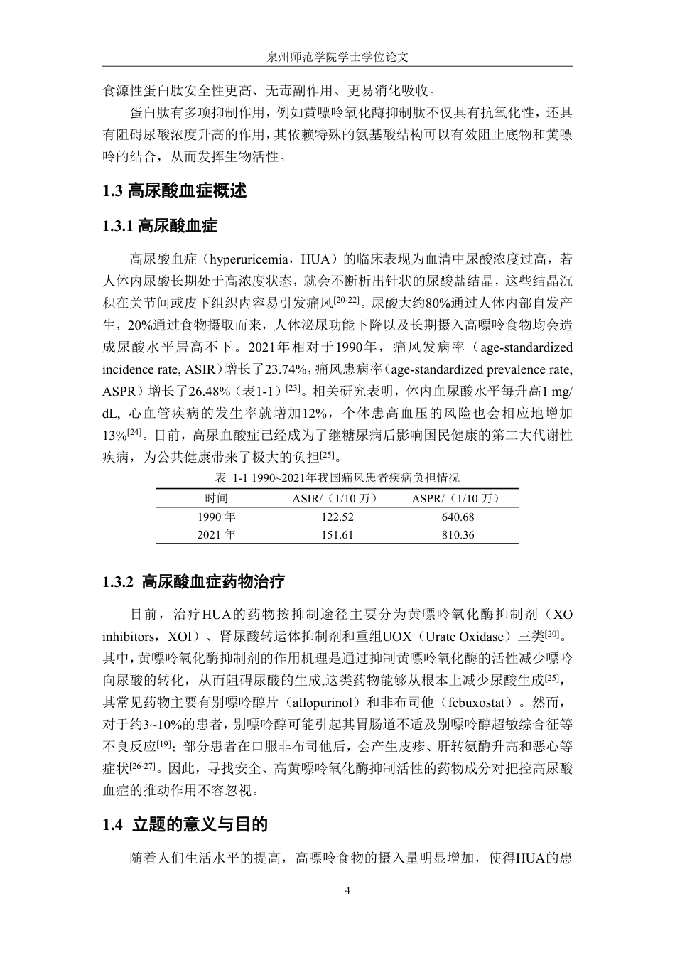 26年CH食品科学 鲭鱼蛋白肽降尿酸活性研究-终稿全日制-约22067字符.pdf_第7页