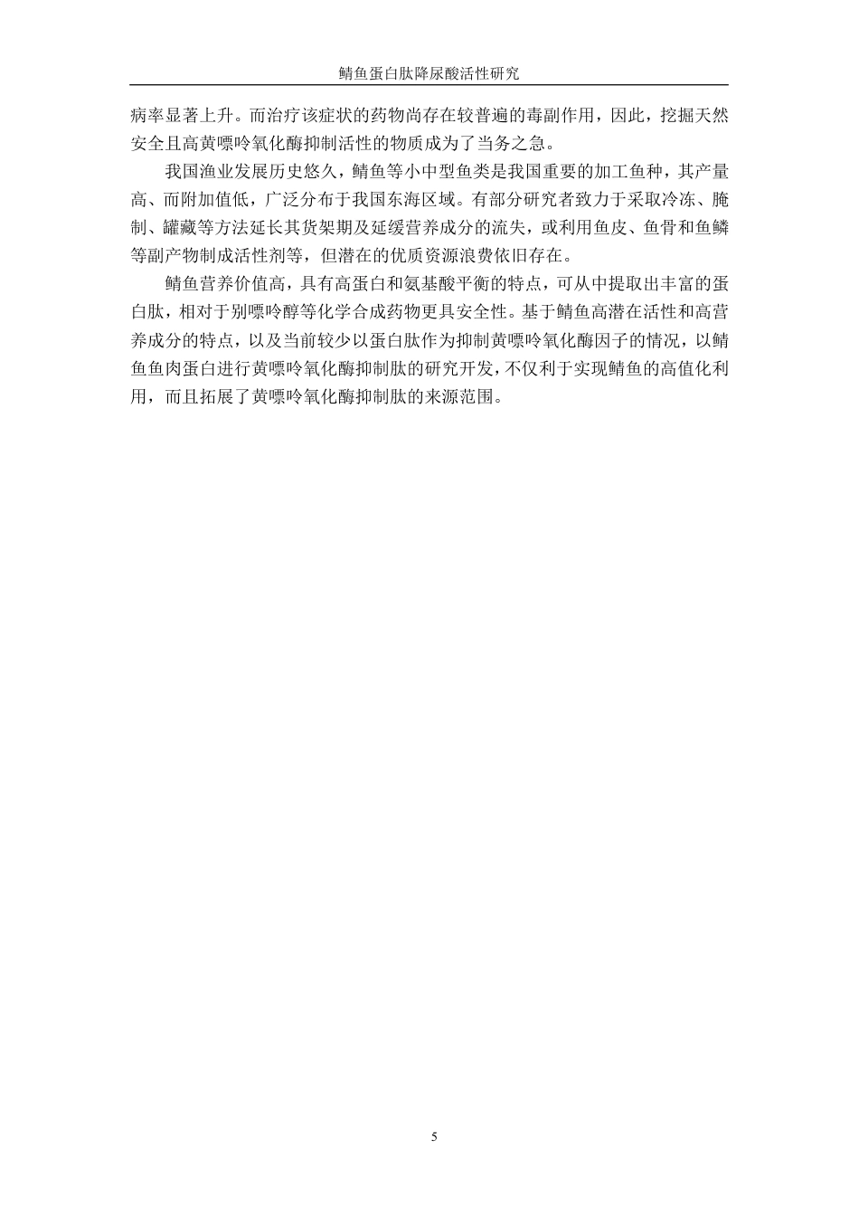 26年CH食品科学 鲭鱼蛋白肽降尿酸活性研究-终稿全日制-约22067字符.pdf_第8页