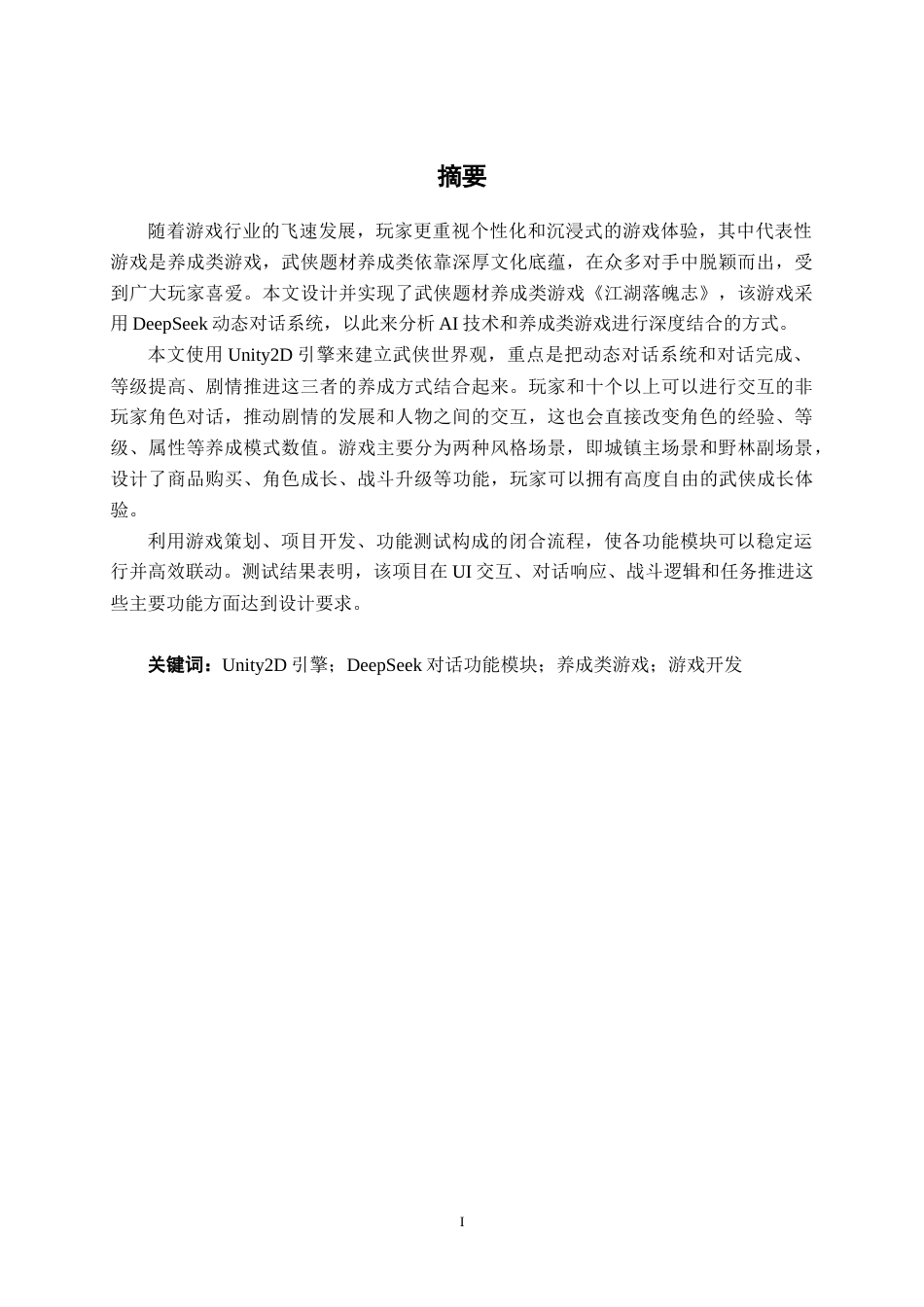 26年CH数字媒体技术 基于DeepSeek动态对话系统的养成类游戏的设计与实现-终稿全日制(21924字).docx_第3页