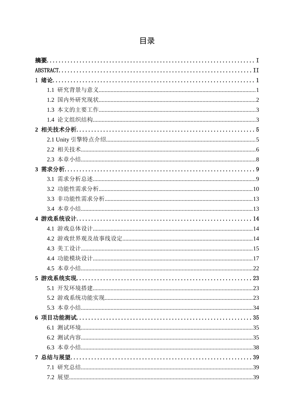26年CH数字媒体技术 基于DeepSeek动态对话系统的养成类游戏的设计与实现-终稿全日制(21924字).docx_第5页