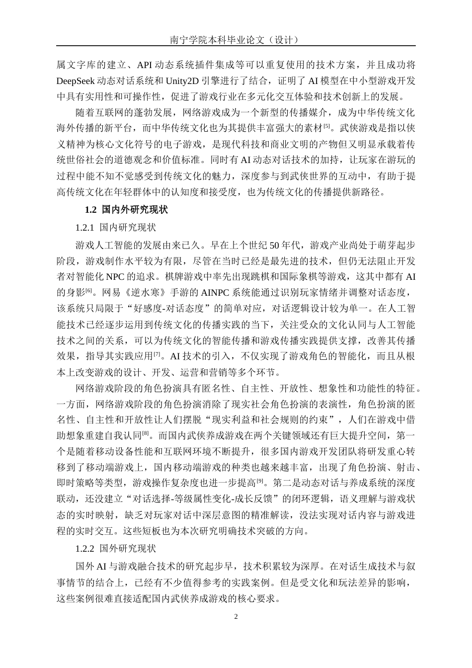 26年CH数字媒体技术 基于DeepSeek动态对话系统的养成类游戏的设计与实现-终稿全日制(21924字).docx_第8页