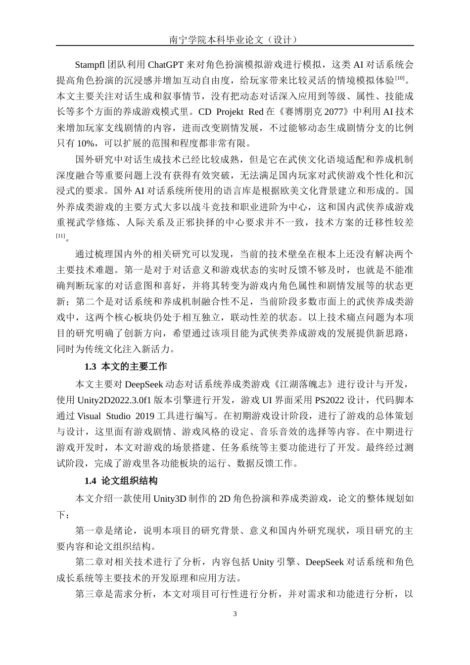 26年CH数字媒体技术 基于DeepSeek动态对话系统的养成类游戏的设计与实现-终稿全日制(21924字).docx_第9页