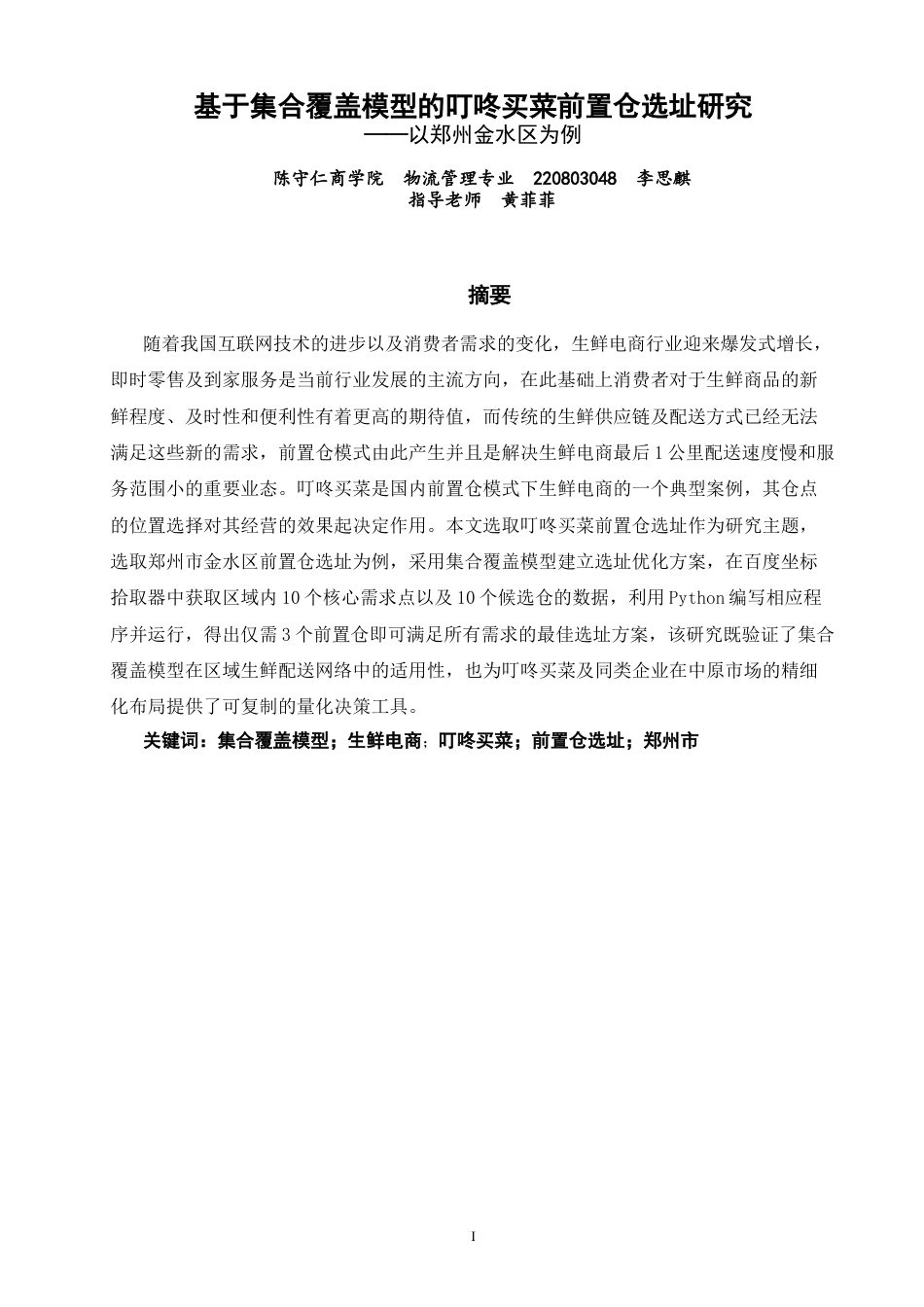 26年CH物流 关键词：集合覆盖模型；生鲜电商；叮咚买菜；前置仓选址；郑州市-终稿全(11661字).docx_第2页
