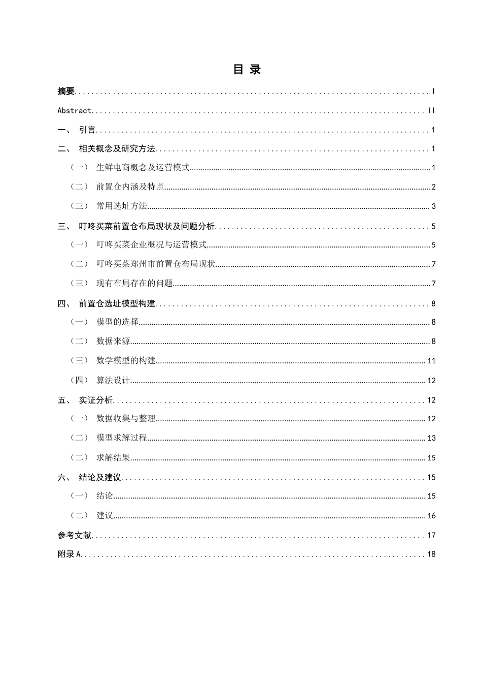 26年CH物流 关键词：集合覆盖模型；生鲜电商；叮咚买菜；前置仓选址；郑州市-终稿全(11661字).docx_第4页