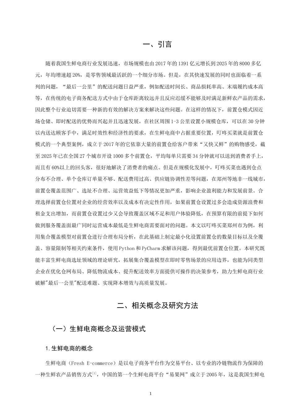 26年CH物流 关键词：集合覆盖模型；生鲜电商；叮咚买菜；前置仓选址；郑州市-终稿全(11661字).docx_第5页