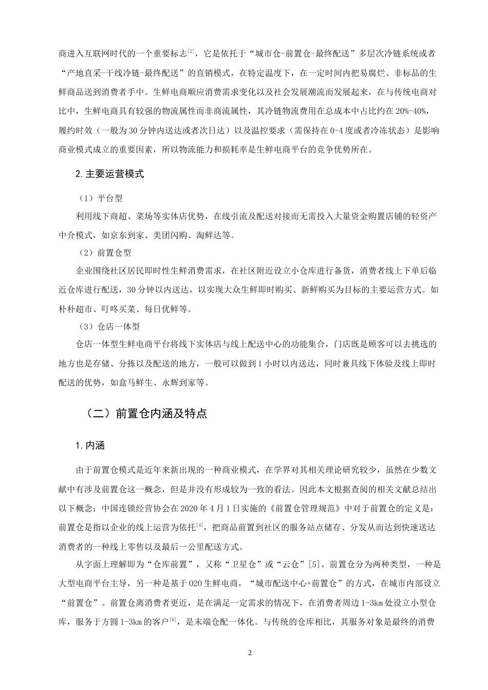 26年CH物流 关键词：集合覆盖模型；生鲜电商；叮咚买菜；前置仓选址；郑州市-终稿全(11661字).docx_第6页