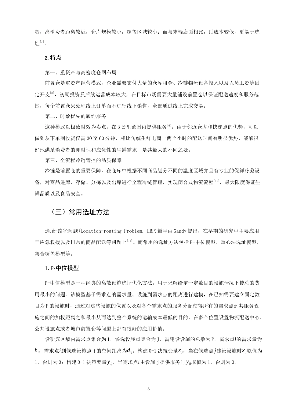 26年CH物流 关键词：集合覆盖模型；生鲜电商；叮咚买菜；前置仓选址；郑州市-终稿全(11661字).docx_第7页