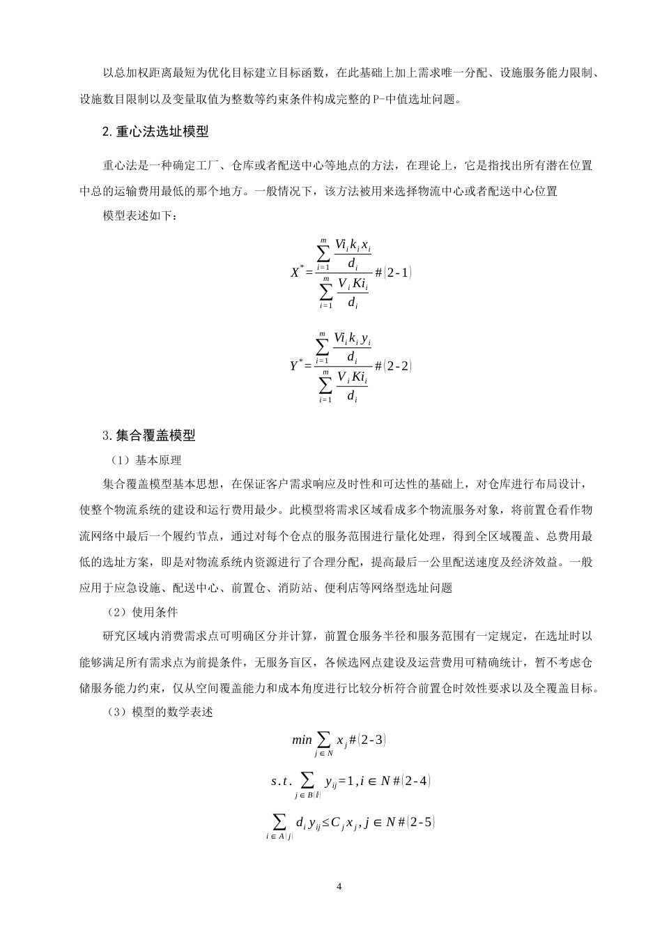 26年CH物流 关键词：集合覆盖模型；生鲜电商；叮咚买菜；前置仓选址；郑州市-终稿全(11661字).docx_第8页