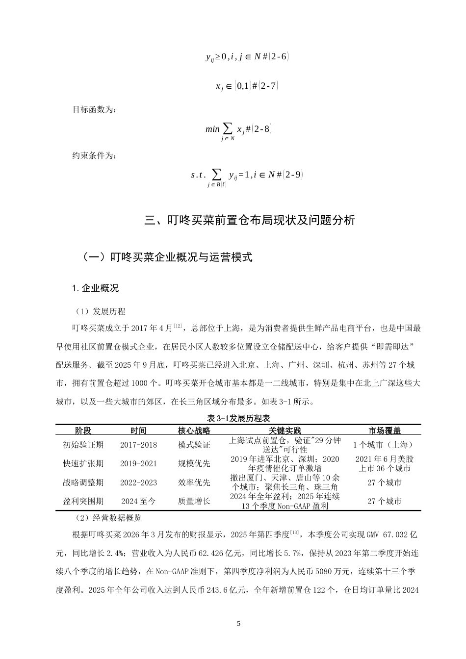 26年CH物流 关键词：集合覆盖模型；生鲜电商；叮咚买菜；前置仓选址；郑州市-终稿全(11661字).docx_第9页